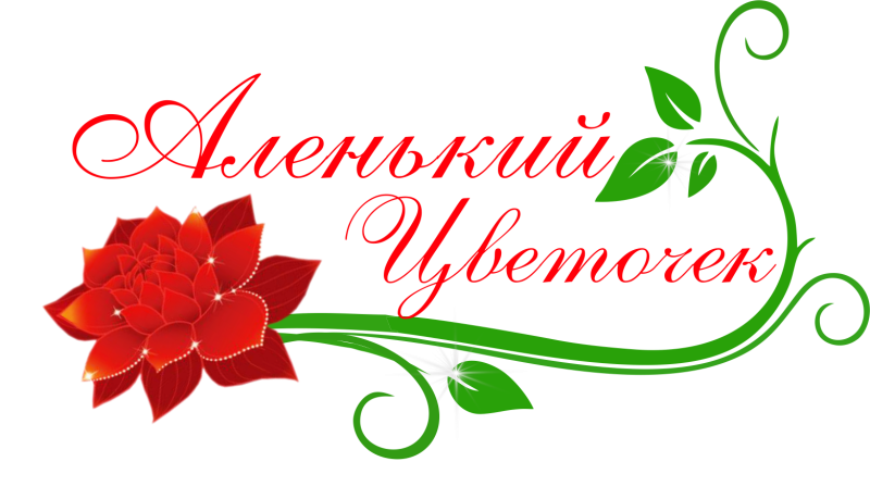 Аленький цветочек надпись