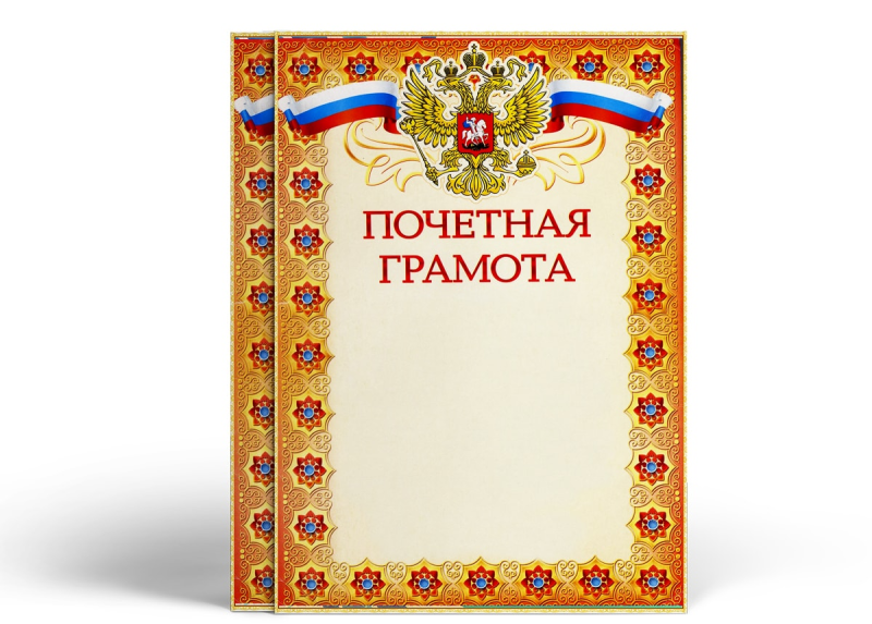 Почетная грамота