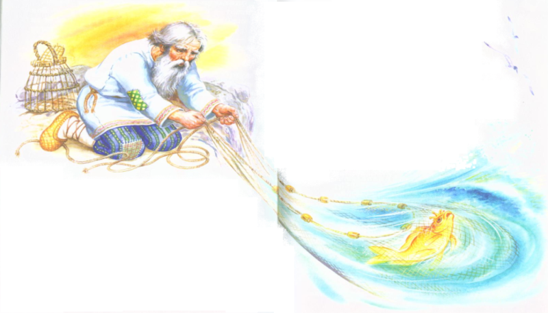 Невод из сказки Золотая рыбка