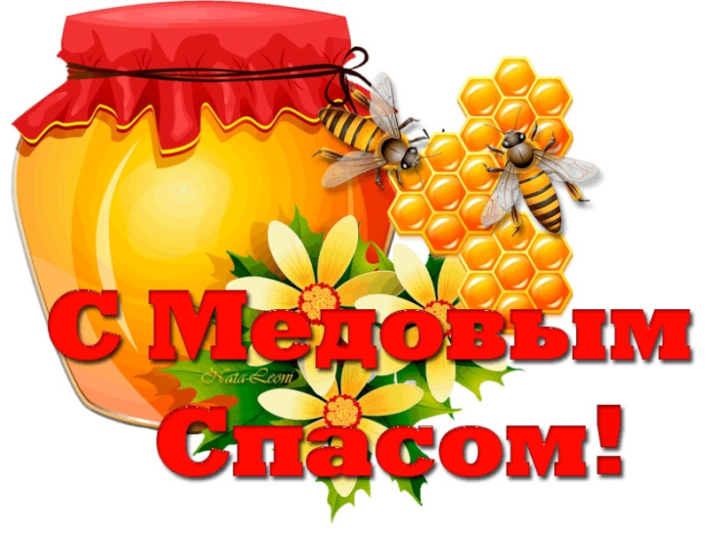 Медовый спас надпись