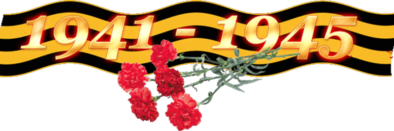 Георгиевская ленточка 1941-1945