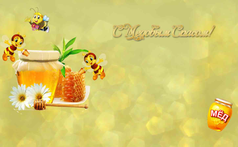 Медовый спас фон