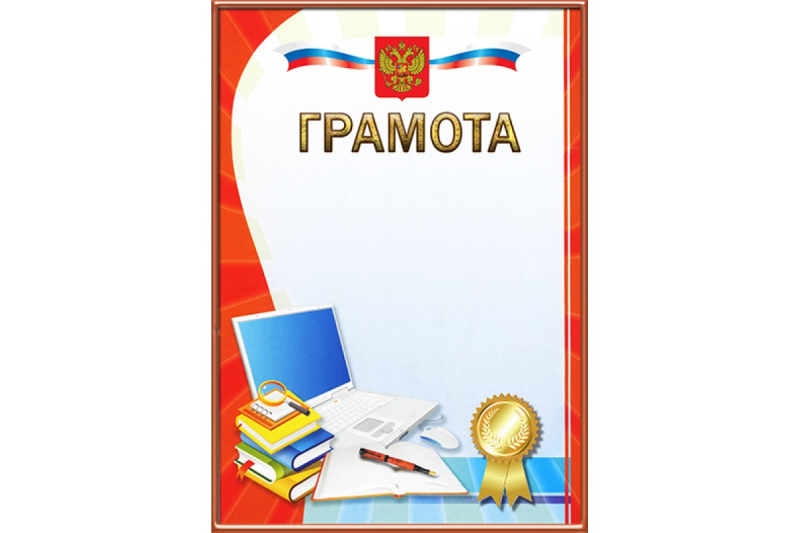 Грамота Школьная