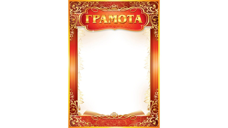 Фон для грамоты