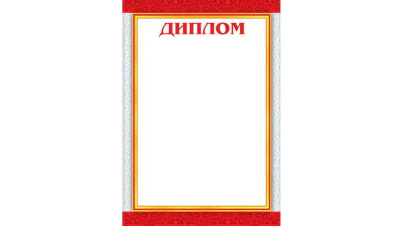 Фон для диплома грамоты
