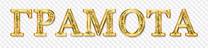 Надпись грамота на прозрачном фоне