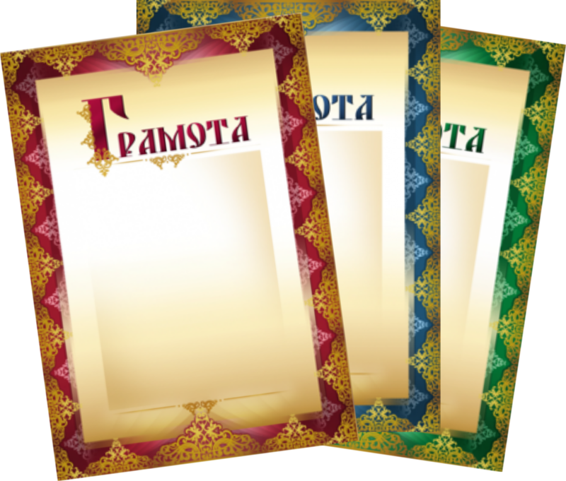 Диплом грамота