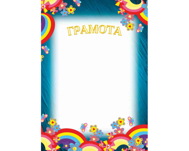 Детские грамоты