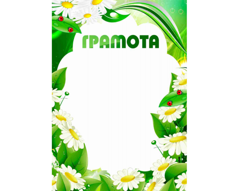 Красивые дипломы и грамоты