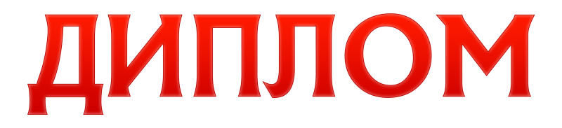 Надпись диплом на прозрачном фоне