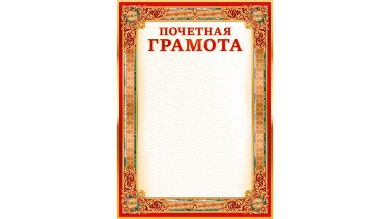 Фон для грамоты