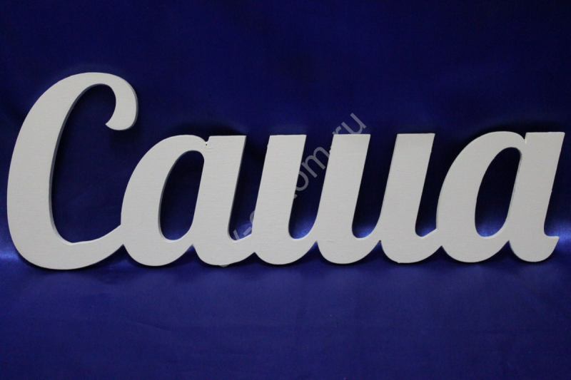 Саша надпись