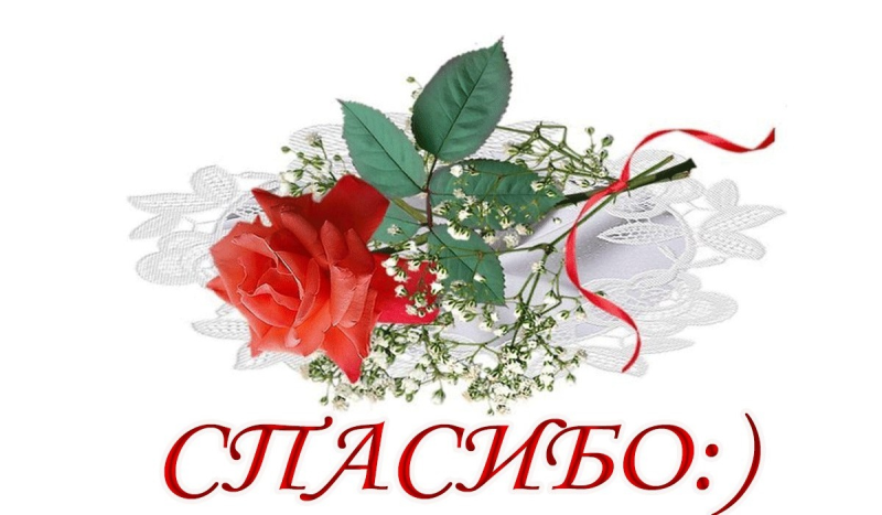 Спасибо надпись красивая