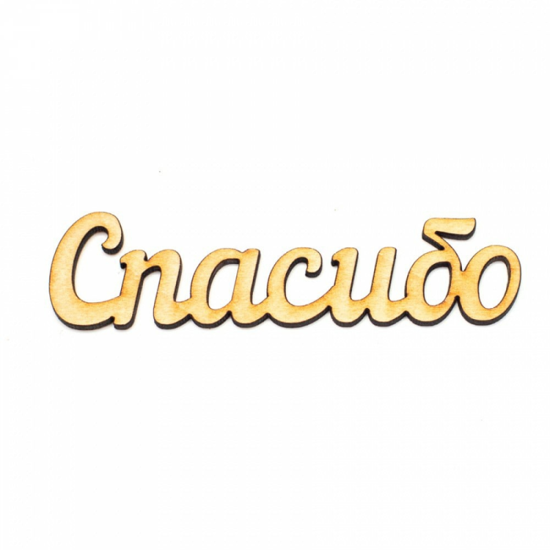 Надпись спасибо