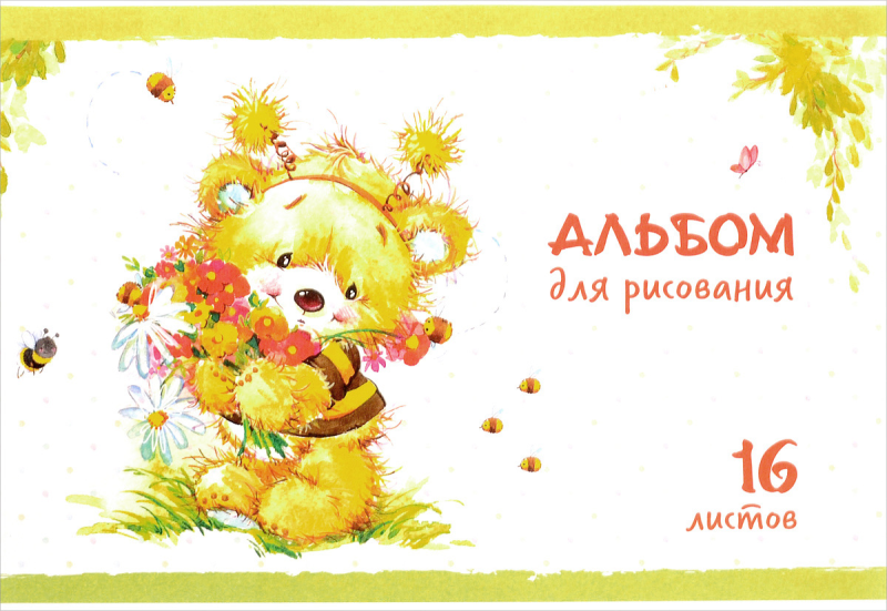 Маленький альбом для рисования