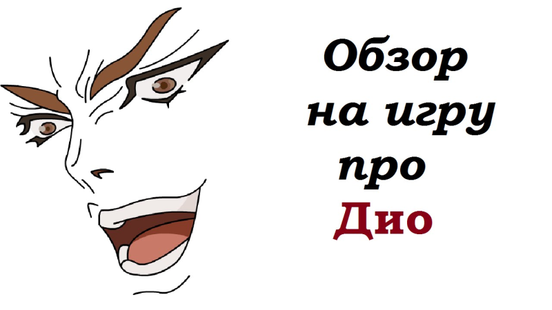 Лицо дио