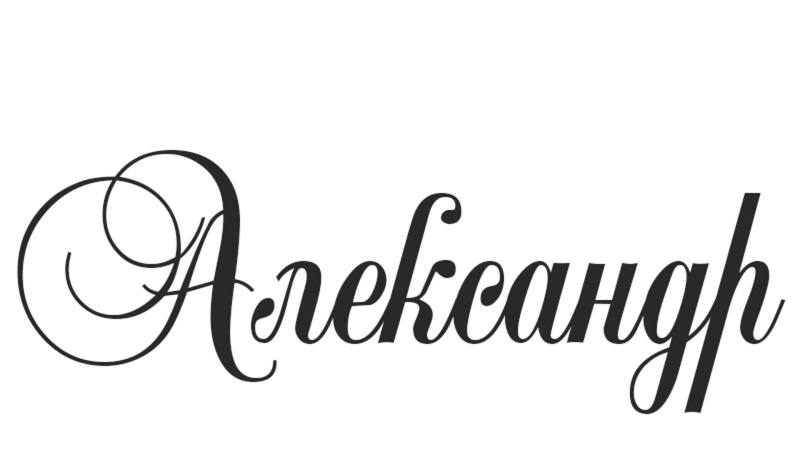 Красивая надпись Александр