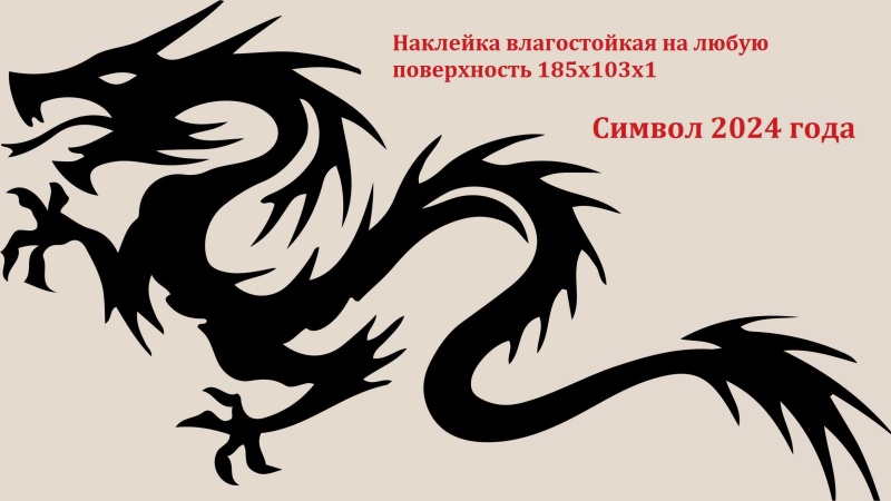 Белый дракон на черном фоне