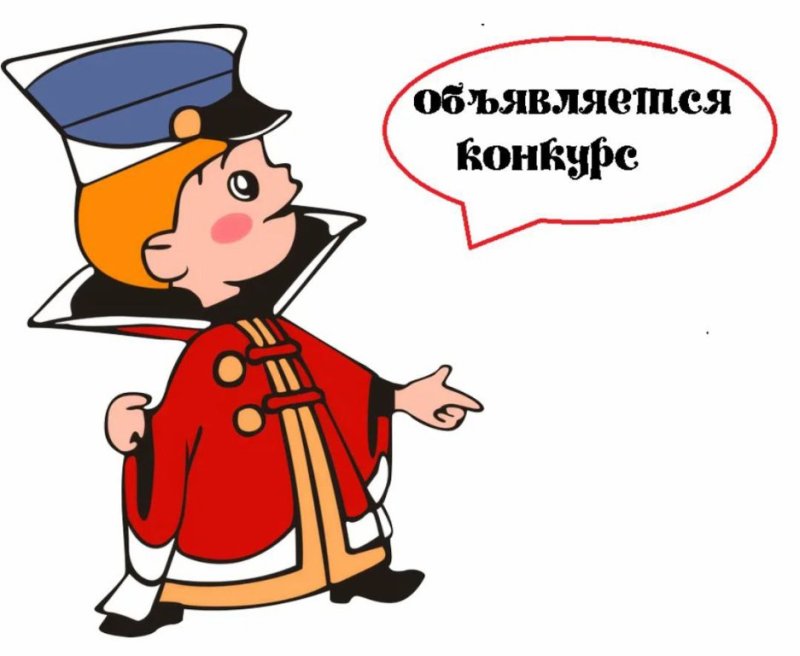 Внимание конкурс