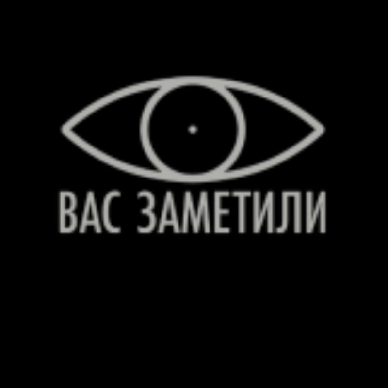Вас заметили Мем