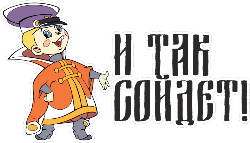 И так сойдет