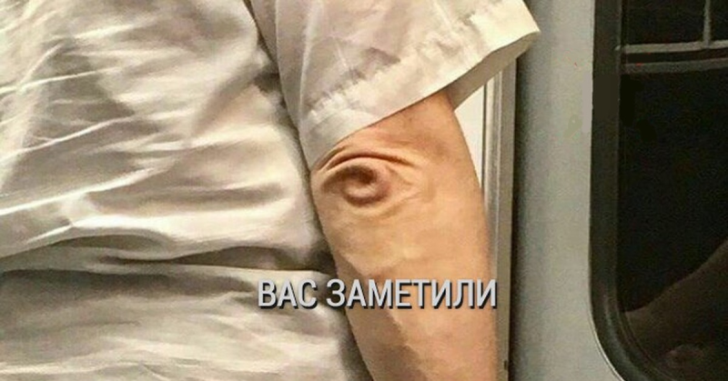 Вас заметили