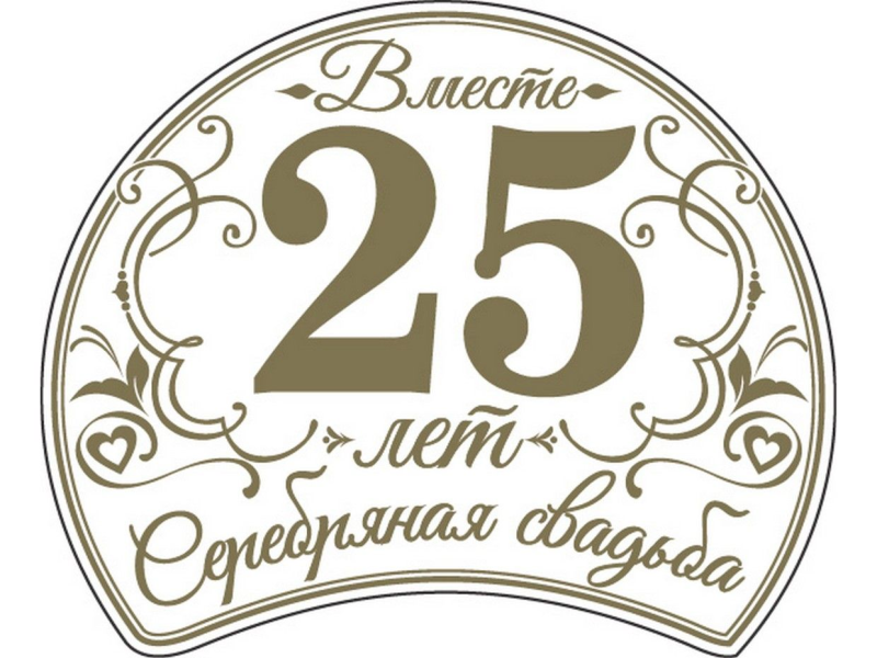 25 Лет серебряная свадьба