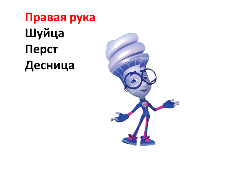 Фиксики. Герой мультфильма Игрек