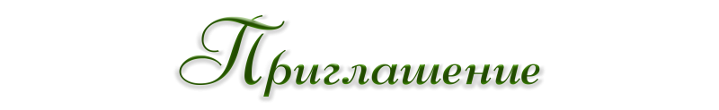 Красивая надпись приглашение