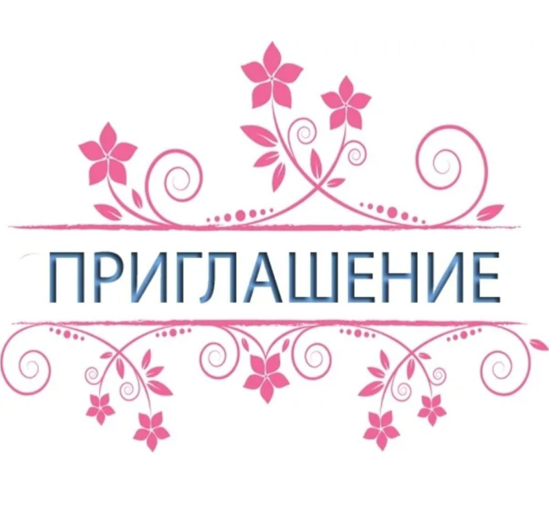 Красивая надпись приглашение на прозрачном фоне