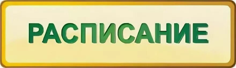 Расписание уроков надпись
