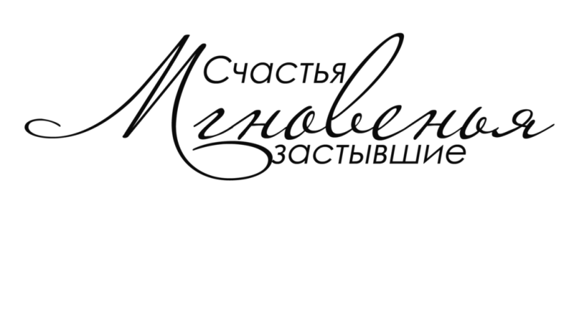 Красивые надписи для фотоальбома