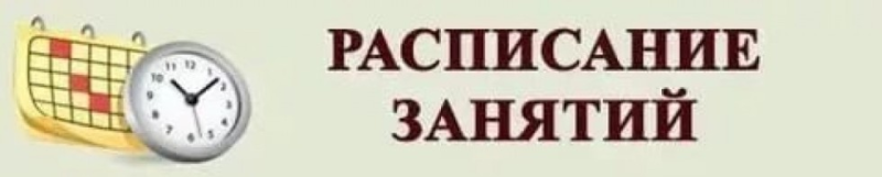 Расписание занятий надпись