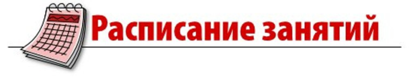 Расписание занятий надпись