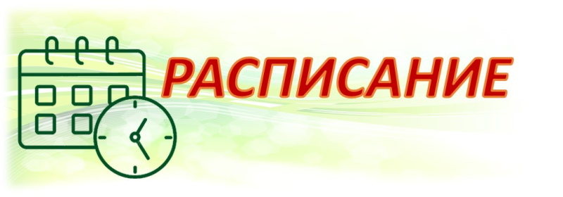 Слово расписание картинка