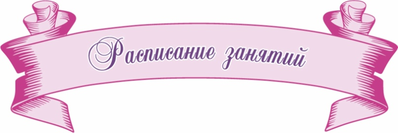 Расписание надпись