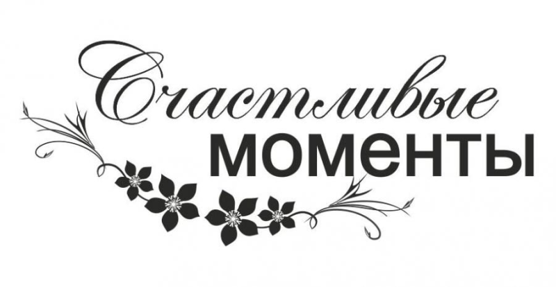 Счастливые моментые надпись