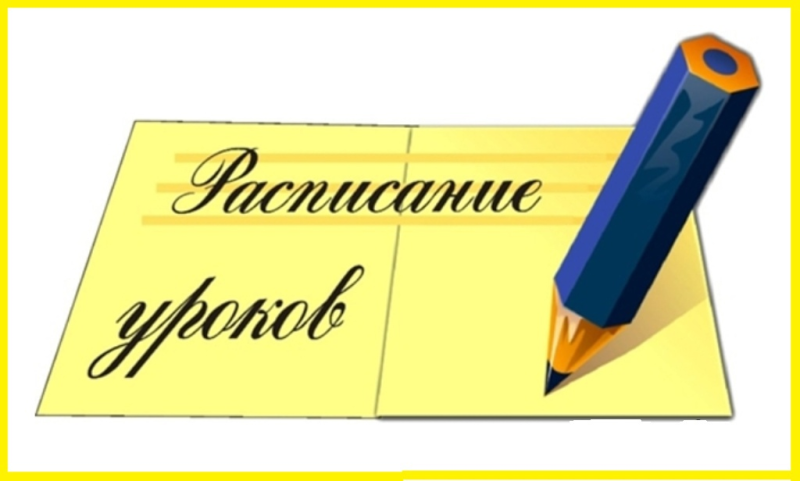 Расписание уроков надпись