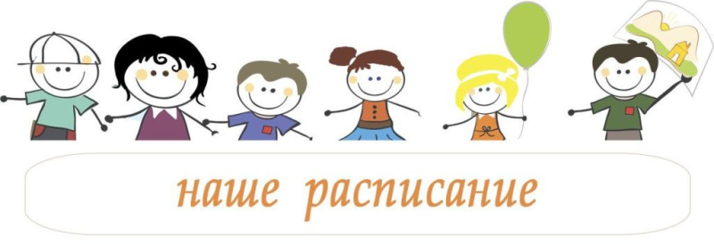 Наше расписание картинка