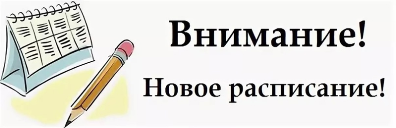 Новое расписание картинка