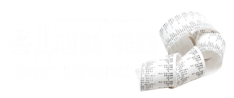 Длинный чек