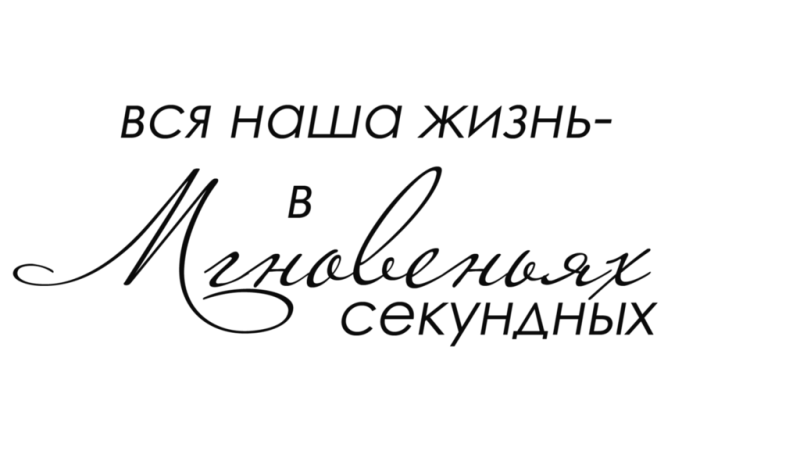 Красивые надписи для альбома
