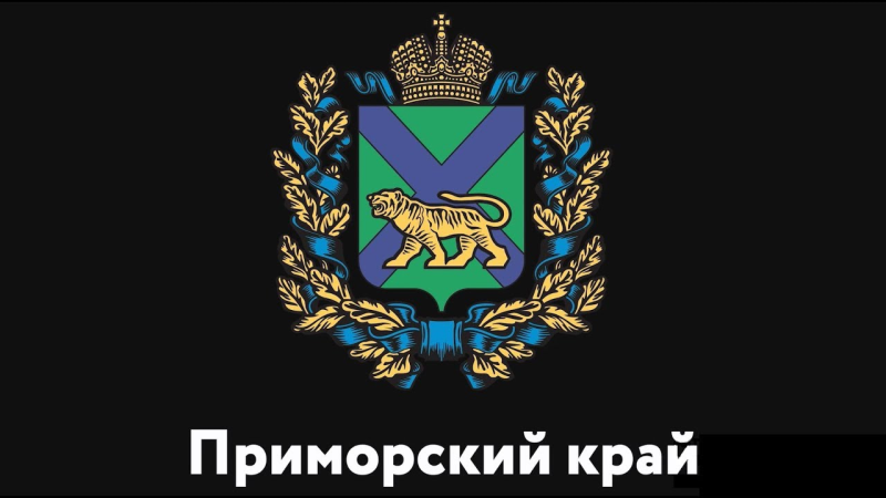 Герб и флаг Приморского края