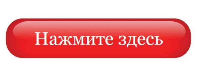 Значок жми сюда