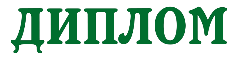 Слово диплом на прозрачном фоне