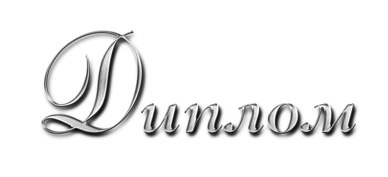 Красивая надпись диплом на прозрачном фоне