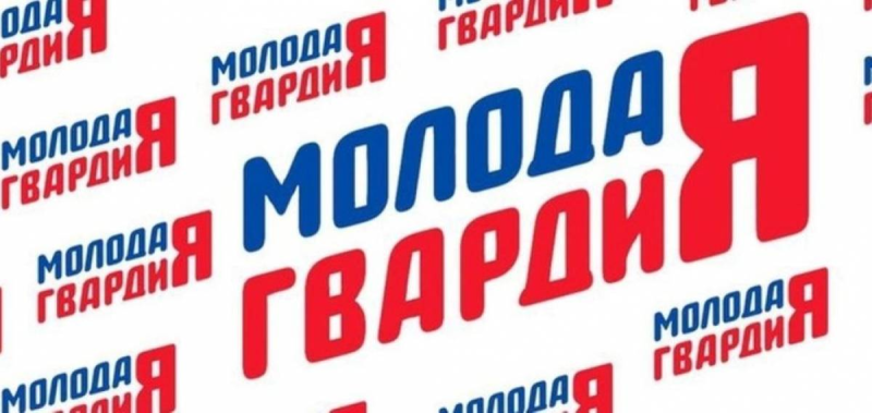 Молодая гвардия Единой России