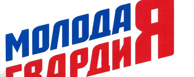 Молодая гвардия МГЕР