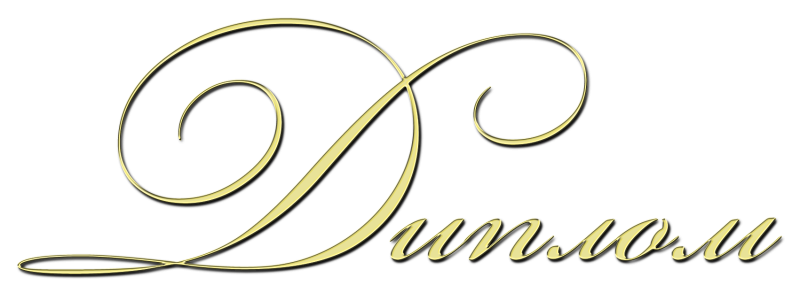 Надпись диплом на прозрачном фоне