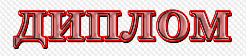 Надпись диплом на прозрачном фоне